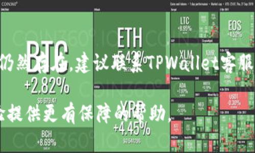   如何解决TPWallet安装失败及检测到恶意应用的问题 / 

 guanjianci TPWallet, 安装失败, 恶意应用, 解决方案 /guanjianci 

在数字货币日益普及的今天，TPWallet作为一款多功能的钱包应用，越来越受到用户的青睐。然而，许多用户在安装TPWallet的过程中，可能会遭遇到“安装失败”或者“发现恶意应用”的提示。这些问题不仅令用户困扰，也影响了他们对TPWallet的信任度和使用体验。本文将深入探讨TPWallet安装问题以及如何应对“恶意应用”警告的相关内容，帮助用户解决这些常见问题。

一、TPWallet安装失败的常见原因

TPWallet安装失败可能由多种因素造成，这里我们列出一些常见原因：

1. **设备兼容性问题**：不同版本的TPWallet可能对设备的操作系统版本有要求。如果您的设备操作系统过旧，可能无法正常安装最新版本的TPWallet。

2. **网络连接问题**：下载和安装应用需要较好的网络连接，网络不稳定可能导致下载中断，从而造成安装失败。

3. **存储空间不足**：设备的存储空间不足也会影响应用的安装。TPWallet需要一定的存储空间，如果您的设备存储快满了，可能会影响安装成功率。

4. **安全设置影响**：某些设备的安全设置可能不允许应用安装，尤其是来自未知来源的应用。您需要在设备的安全设置中调整权限，允许安装来自非官方应用商店的应用。

二、如何解决TPWallet安装失败的问题

针对上述常见原因，我们可以提供一些解决方案：

1. **检查设备操作系统版本**：确保您的设备操作系统版本符合TPWallet的安装要求。可以在设置中查看设备的系统信息，如果需要的话，升级至最新的操作系统版本。

2. **改善网络连接**：确保您处在Wi-Fi环境中，或者移动网络信号良好，避免使用信号不稳定的网络来下载应用。

3. **释放设备存储空间**：您可以通过删除不必要的应用、文件、照片等方式，释放一定的存储空间，以保证TPWallet能顺利安装。

4. **调整安全设置**：进入设备设置，找到“安全”或“隐私”选项，打开“允许运行未知来源应用”的设置，允许TPWallet的安装。

三、TPWallet检测到恶意应用的原因

一些用户在下载安装TPWallet后，可能会看到系统弹出“发现恶意应用”的警告。这其实是因为系统检测到TPWallet的某些特征可能与恶意软件相似。以下是一些可能导致这种警告的原因：

1. **误报**：某些安全系统基于特定的算法，判断某些应用程序为潜在的恶意软件，导致误报。这在新应用或者更新后的应用中尤为常见。

2. **应用源不明**：如果您从非官方渠道下载TPWallet，系统可能会阻止这一安装，认为该应用存在风险。

3. **应用代码问题**：某些情况下，应用程序中的代码可能被认为是恶意的，尤其是在应用需要访问大量系统权限时。

四、解决TPWallet恶意应用检测警告的方法

当情况涉及恶意应用提示时，用户应谨慎对待。以下是一些可能的解决方案：

1. **下载官方版本**：确保您从TPWallet的官方网站或官方认可的应用商店下载应用，避免使用未知或非正规的渠道，从而降低恶意软件风险。

2. **检查应用权限**：在安装之前，仔细查看TPWallet所请求的所有权限，和您想要使用的功能是否一致。适当的信息访问权限是必要的，但避免过多的权限请求。

3. **使用安全软件进行扫描**：可以在设备上安装一些知名的手机安全软件，对TPWallet进行全面扫描，确保其没有恶意代码。

4. **继续关注官方消息**：定期关注TPWallet的官方公告或社交媒体，及时了解应用的最新动态与用户反馈，这有助于判断应用的安全性和稳定性。

五、TPWallet用户常见问题讨论

h41. TPWallet安全吗？/h4
这是很多用户的疑虑。TPWallet作为一款正式发行的钱包应用，严格遵循行业标准的安全合规要求，数据传输会经过加密。尽管如此，用户在使用时仍需谨慎，确保从官方渠道下载，定期更新钱包和操作系统，以减少安全隐患。

h42. TPWallet与其他钱包的优势对比？/h4
TPWallet的优势在于其多币种支持和易用性，用户可以在一个平台上管理多种数字资产。同时TPWallet界面友好，适合新手使用，并且开发团队持续更新功能和安全措施，确保用户体验不断提升。

h43. 是否需要备份TPWallet？/h4
是的，备份是非常重要的。TPWallet内的数字资产是存储在区块链上的，而账户的访问需要私钥。如果丢失私钥，您将无法恢复资金。建议用户定期备份私钥与相关恢复信息，并采取安全措施妥善保存。

h44. TPWallet如何处理交易问题？/h4
如果用户在使用TPWallet进行交易时遇到问题，建议首先检查网络连接及账户状态是否正常。其次检查操作步骤是否正确，并查看当前交易费用设置是否合理。如果问题仍然存在，建议联系TPWallet客服支持以获取辅助与解决方案。

综上所述，TPWallet在安装和使用过程中可能会遇到一些困难，但通过合理的检查和解决方案，大多数问题都能够迎刃而解。了解这些内容，可以为您的TPWallet使用体验提供更有保障的帮助。