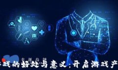 区块链游戏的好处与意义