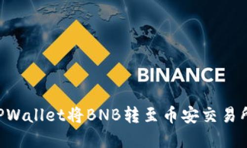 如何通过TPWallet将BNB转至币安交易所：完整指南