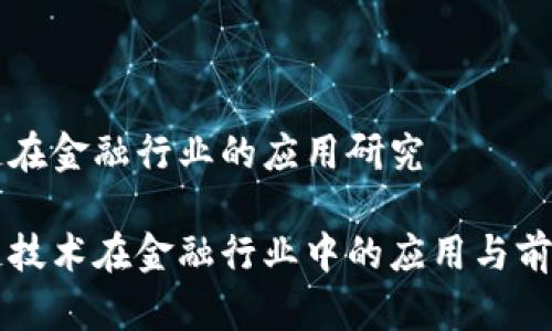 区块链在金融行业的应用研究

区块链技术在金融行业中的应用与前景分析