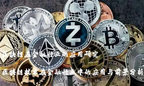 区块链在金融行业的应用研究

区块链技术在金融行业中的应用与前景分析