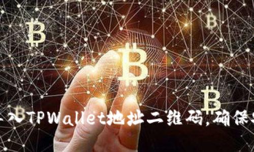 如何轻松导入TPWallet地址二维码，确保安全与便利