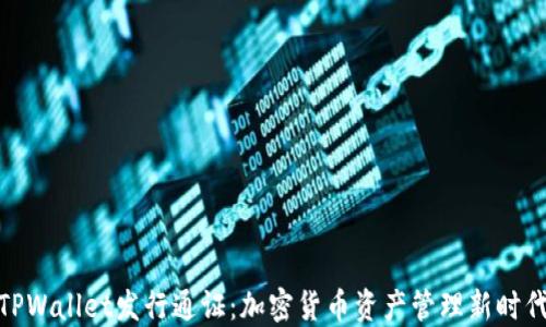 
TPWallet发行通证：加密货币资产管理新时代