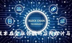 区块链技术在金融领域的