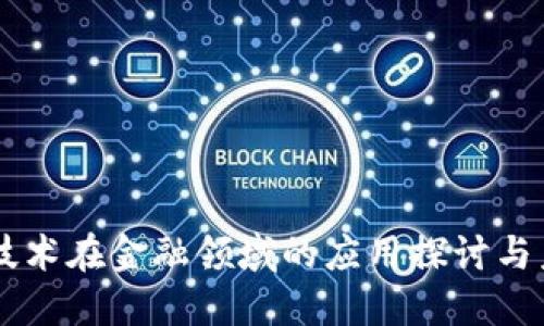 区块链技术在金融领域的应用探讨与未来展望
