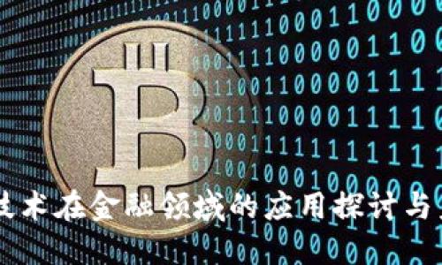区块链技术在金融领域的应用探讨与未来展望