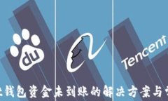 TokenPocket钱包资金未到账的