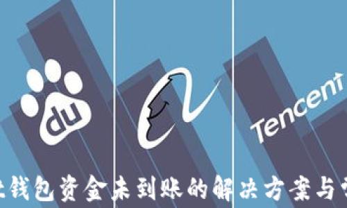 
TokenPocket钱包资金未到账的解决方案与常见问题解析