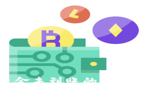 
TokenPocket钱包资金未到账的解决方案与常见问题解析