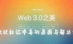 tpwallet被标记中毒的原因与