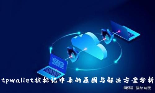 tpwallet被标记中毒的原因与解决方案分析