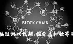 唐敏区块链游戏视频：探