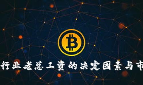 区块链金融行业老总工资的决定因素与市场趋势分析