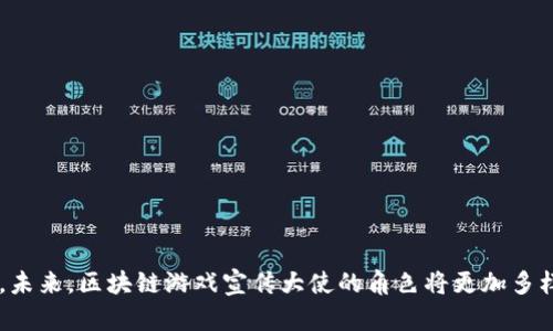区块链游戏宣传大使：引领未来游戏的创新与变革

区块链游戏, 宣传大使, 游戏推广, 行业影响/guanjianci

### 引言

区块链技术的出现，为许多产业带来了革命性的变化，游戏行业也不例外。区块链游戏不仅解决了传统游戏中存在的一些问题，如虚拟资产的归属和交易透明性等，还为玩家提供了更为公平和自主的游戏体验。随着这一趋势的不断发展，区块链游戏的宣传大使作为新兴职业应运而生。那么，区块链游戏宣传大使到底是什么？他们的角色与职责是什么？在这篇文章中，我们将深入探讨这一话题，并回答一系列相关问题。

### 什么是区块链游戏宣传大使？

区块链游戏宣传大使是指在区块链游戏行业中，担任推广、宣传和品牌建设的角色的独立人士或团队。他们通常拥有一定的行业知识、市场洞察力和出色的沟通能力，能够有效地将游戏项目的特点、价值和优势传达到目标受众中。

与传统游戏的宣传大使不同，区块链游戏宣传大使需要更加深入地了解区块链技术及其在游戏中的应用。他们不仅需要掌握游戏的玩法和机制，还要理解区块链的基本原理，如智能合约、数字资产、去中心化等。这使得他们能够更有效地向潜在玩家、投资者和合作伙伴传达信息。

### 区块链游戏宣传大使的主要职责

1. **品牌推广**：宣传大使的核心任务是推广游戏品牌。他们通过各种渠道如社交媒体、论坛、博客等，发布关于游戏的文章、视频和其他内容，以提升游戏的知名度。

2. **社区建设**：区块链游戏往往需要紧密的社区支持。宣传大使通常会参与社区的管理，组织玩家活动，增强玩家之间的互动，从而建立一个活跃的游戏社区。

3. **教育与培训**：由于区块链技术相对复杂，宣传大使还负责教育玩家和潜在投资者，使他们了解游戏的机制和区块链的相关知识。

4. **市场分析**：了解市场动态，分析竞争对手的策略是宣传大使的重要职责。他们需要收集市场数据，评估市场需求，并向游戏团队提供反馈和建议。

### 区块链游戏宣传大使的重要性

区块链游戏宣传大使在整个游戏生态系统中发挥着至关重要的作用。他们是游戏与玩家之间的桥梁，能有效传达游戏的核心价值和特色。在区块链游戏日益增多的背景下，成功的市场推广将直接影响游戏的受欢迎程度和市场表现。

此外，宣传大使还可以帮助消除玩家对于区块链技术的误解，提升他们的信任感。在一个信息不对称的环境中，专业的宣传能够有效减轻玩家的疑虑，鼓励他们参与到区块链游戏中。

### 可能相关的问题

在分析了区块链游戏宣传大使的概念后，接下来我们将探讨四个与之相关的重要问题。

#### 区块链游戏宣传大使如何选择合适的游戏项目进行推广？

选择合适的游戏项目进行推广是宣传大使工作中的重要一环。一个成功的宣传大使不仅要看重项目的潜力，也要关注项目团队的能力、游戏的可玩性以及市场反馈。

1. **项目团队的背景**：在选择推广的项目时，宣传大使首先要对项目团队进行调查，了解他们的经验和专业能力。一个优秀的团队往往会带来更高质量的游戏。

2. **游戏的设计和玩法**：区块链游戏的玩法通常与传统游戏大不相同，宣传大使需要了解游戏的设计理念和玩法特性，以便在宣传中准确传达游戏的价值。

3. **市场需求**：宣传大使应评估市场对于特定类型游戏的需求，包括玩家的受欢迎程度、游戏的创新性等。这些都将影响到游戏推广的效果。

4. **社区反响**：游戏的早期社区反馈是判断游戏潜力的重要因素。如果游戏在开发的早期就吸引了大量玩家关注，那么它的市场前景往往是比较乐观的。

通过对这些因素的综合分析，宣传大使可以更明智地选择推广项目，从而提高宣传的效率和效果。

#### 区块链游戏宣传大使的职业发展前景如何？

随着区块链技术的不断成熟，区块链游戏的市场规模也在迅速扩大，宣传大使的职业发展前景变得愈发广阔。

1. **市场需求加大**：随着越来越多的游戏团队开始进入区块链市场，对专业宣传人才的需求也在增加。熟悉区块链技术和游戏机制的宣传大使将在这个新兴领域中占据重要角色。

2. **多样化的角色**：区块链游戏宣传大使不仅可以选择在游戏公司内部工作，还可以选择自由职业或代理模式，为不同的游戏项目提供推广服务。这种灵活的职业选择将为他们带来更多的发展机会。

3. **发展个人品牌**：随着自身影响力的提升，宣传大使可以通过社交媒体建立个人品牌，吸引更多的游戏项目合作，从而拓宽客户基础。

4. **进入更广泛的领域**：具备区块链游戏宣传经验的人才，可以向相关领域拓展，例如区块链技术咨询、市场分析等领域，这将帮助他们获得更全面的职业发展。

综上所述，区块链游戏宣传大使的职业前景极为乐观，但同时也要求宣传大使持续学习和更新自己的知识，以适应市场的变化。

#### 区块链游戏的未来趋势与宣传大使的角色变化

区块链游戏领域正处于快速发展的阶段，未来可能会涌现出许多新的趋势，而宣传大使的角色也将受到相应影响。

1. **技术的成熟化**：随着区块链技术的不断进步，更多的游戏将采用更加成熟的技术，这意味着宣传大使需要不断学习更新的技术知识，以确保自身的竞争力。

2. **游戏玩法的多样化**：随着市场竞争加剧，游戏的玩法将越来越多样。宣传大使需要能够快速适应这些变化，调整推广策略，以满足不同类型玩家的需求。

3. **市场监管的加强**：许多国家和地区开始加强对区块链游戏的监管，这可能会影响宣传策略的制定。宣传大使需要在遵守法律法规的前提下，提供符合规范的推广方案。

4. **玩家教育的重要性**：随着区块链技术的复杂性提高，教育玩家理解游戏及其背后的技术将成为宣传大使的重要任务。未来，他们可能需要承担更多的教育与培训责任，以提升玩家的参与度和信任感。

随着这些趋势的发展，区块链游戏宣传大使的角色也将转变，面临更多的挑战和机遇。

#### 如何评估宣传大使的工作效果？

评估宣传大使的工作效果，不仅是游戏团队了解营销策略成效的重要环节，也是促进宣传大使个人发展的关键。

1. **市场反应**：宣传大使的推广效果可通过市场反应来评估。例如，游戏上线后，用户注册的数量、下载量及其增长速度这些均是检验宣传效果的重要指标。

2. **玩家互动**：社区的活跃程度也可以反映宣传活动的成效。玩家在社交媒体上关于游戏的讨论、反馈和参与度都可以作为评估的依据。

3. **品牌知名度**：通过调查和问卷，评估品牌知名度的提升情况，以及玩家对游戏的认知度等，都是宣传大使效果评估的重要参数。

4. **影响力指标**：通过社交媒体的粉丝增长、帖子阅读量、分享次数和评论数量等数据分析，可以直观地反应宣传大使的影响力，助于制定后续营销策略。

通过对这些指标的综合分析，游戏团队能更好地理解宣传大使的工作效果，也可以进一步市场推广策略。

### 结论

总的来说，区块链游戏宣传大使在推动区块链技术与游戏融合方面发挥着不可或缺的作用。随着行业的发展，宣传大使需要不断提升自身的能力和知识储备，以适应快速变化的市场需求。未来，区块链游戏宣传大使的角色将更加多样化且富有挑战性，他们也将继续引领游戏行业的创新与发展。