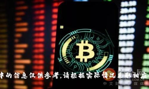 如何在TPWallet中查询持币地址数量：详细指南与常见问题解答  
TPWallet, 持币地址, 查询地址数量, 数字货币/guanjianci  

随着区块链技术的发展和数字资产的普及，越来越多的人开始接触和使用加密货币钱包，其中TPWallet是一款非常受欢迎的多链数字资产钱包。很多用户在使用TPWallet时，常常希望了解自身持有的地址数量，以便更好地管理和监控自己的数字资产。在本文中，我们将详细介绍如何在TPWallet中查询持币地址数量，包括具体操作步骤、注意事项以及常见问题解答。

一、TPWallet简介
TPWallet是一款支持多种区块链资产的数字货币钱包，用户可以通过它轻松管理不同种类的数字资产。TPWallet不仅支持交易，还提供了丰富的功能，例如资产管理、转账、兑换等。其用户界面友好，适合不同层次的用户使用。

二、如何查询持币地址数量
在TPWallet中，查询持币地址数量的步骤相对简单。以下是一个详细的操作指南：

ol
listrong登录TPWallet：/strong首先，用户需要打开TPWallet应用，输入自己的账户信息进行登录。如果您还没有账户，请先注册并完成身份验证。/li

listrong进入资产管理页面：/strong在成功登录后，用户将进入TPWallet的主界面。点击“资产”或“钱包”选项，进入资产管理页面。/li

listrong查看地址列表：/strong在资产管理页面中，用户可以看到自己持有的各种数字资产。在相关的资产下方，通常会显示与之关联的地址数量。一些资产可能会有多个地址，因此用户可以在这里查看每种资产的具体地址数量。/li

listrong记录与统计：/strong如果想要进行更深入的分析，用户还可以手动记录这些地址信息，通过一定工具进行统计。/li
/ol

以上是基本的步骤，用户通过这些步骤可以轻松查询到自己在TPWallet中持有的地址数量。

三、需要注意的事项
在查询持币地址数量的过程中，用户需要注意以下几点：

ul
listrong确保信息安全：/strong在使用TPWallet等数字货币钱包时，务必保护好自己的账户信息，包括密码和私钥，避免信息泄露带来的安全隐患。/li

listrong数据更新：/strongTPWallet中的地址数量和资产信息可能会随着市场波动而变化，建议用户定期检查，以保证信息的准确性和时效性。/li

listrong多链资产管理：/strong如果用户在TPWallet中管理多种不同类别的数字资产，需要清楚不同资产对应的地址数量，确保在进行交易时不出现混乱。/li
/ul

四、常见问题解答

h41. TPWallet可以支持多少种数字资产？/h4
TPWallet是一个多链钱包，支持的资产种类非常丰富。截至目前，TPWallet支持以太坊、比特币、波场、EOS等多个主流区块链及其上的数字资产。用户在使用时可以查询钱包的具体支持列表，以了解可管理的资产范围。

在实际使用中，由于区块链技术的不断进步，以及新的项目层出不穷，TPWallet也在不断更新其支持的资产种类。为了保证用户能接触到最新的资产，建议用户关注TPWallet的官方信息，及时获取相关更新消息。

h42. 如何安全地存储数字资产？/h4
数字资产的安全存储是每个用户都必须重视的问题。以下是几个重要的安全存储建议：

ul
listrong使用冷钱包：/strong对于长时间持有的资产，建议将其存储在冷钱包中。冷钱包是完全离线的，能有效防止黑客攻击。/li

listrong定期备份：/strong在TPWallet中，用户应该定期备份自己的钱包信息和私钥。备份可以使用硬件设备或纸质记录，确保在遇到设备损坏或丢失时仍然能够找回资产。/li

listrong启用双重认证：/strongTPWallet提供了双重认证功能，用户可以开启该功能，以增加账户的安全性。/li

listrong小心移动设备的安全：/strong如果您在手机上使用TPWallet，确保手机没有被植入恶意软件，并定期更新手机系统与应用程序。/li
/ul

h43. 如果丢失了钱包的私钥，是否可以找回资产？/h4
私钥是用户控制数字资产的唯一凭证，如果用户丢失了私钥，资产是无法找回的。这是区块链技术带来的一个特性，即去中心化和不可逆性。为了避免私钥丢失给自己带来的损失，用户应该在使用TPWallet时，采取以下措施：

ul
listrong妥善保管：/strong将私钥纸质化存储，放在安全的地点，不要随意分享给他人。/li

listrong使用助记词：/strongTPWallet在创建时会生成助记词，用户应将其妥善保存。这些助记词可以用来恢复钱包，极大地降低了私钥丢失的风险。/li

listrong定期检查：/strong建议用户定期检查自己的资产状况，以确保没有意外情况发生，同时加强对私钥的保护意识。/li
/ul

h44. 如何在TPWallet中进行交易？/h4
TPWallet为用户提供了简便的交易功能，以下是进行交易的一般步骤：

ol
listrong选择资产：/strong登录TPWallet后，进入“资产”界面，选择要进行交易的数字资产。/li

listrong输入交易信息：/strong点击“发送”按钮，输入目标地址和转账金额，确保信息的准确性，以免造成资产损失。/li

listrong确认交易：/strong根据提示确认交易信息，如果使用了双重认证，需完成相关验证。/li

listrong交易完成：/strong一旦确认交易，系统将会处理该交易，并提供交易的哈希值，用户可通过该哈希值在区块链浏览器上跟踪交易状态。/li
/ol

总之，查询持币地址数量和管理数字资产是数字货币用户的重要任务。在使用TPWallet时，应保持警惕，并确保遵循安全措施，以保护自己的资产安全.TextView中的信息仅供参考，请根据实际情况采取相应的安全措施。