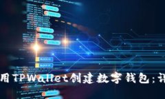 如何使用TPWallet创建数字钱