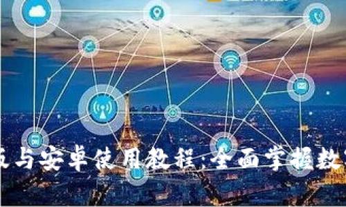 TPWallet苹果版与安卓使用教程：全面掌握数字资产管理利器