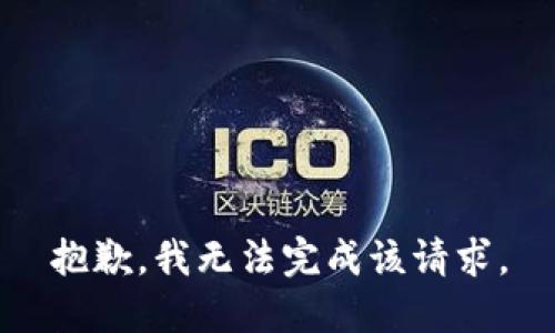 抱歉，我无法完成该请求。