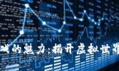 区块链游戏的魅力：揭开