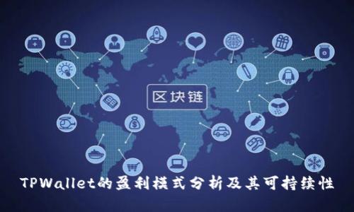 TPWallet的盈利模式分析及其可持续性