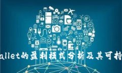 TPWallet的盈利模式分析及其