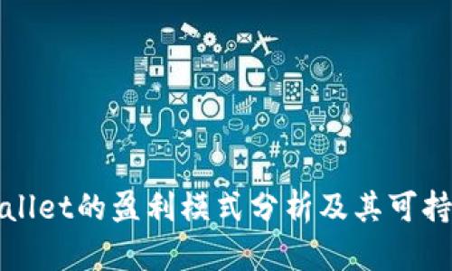 TPWallet的盈利模式分析及其可持续性