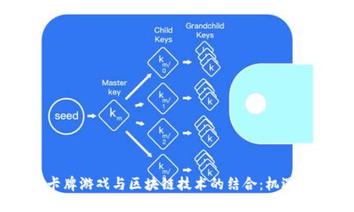 日本卡牌游戏与区块链技术的结合：机遇与挑战