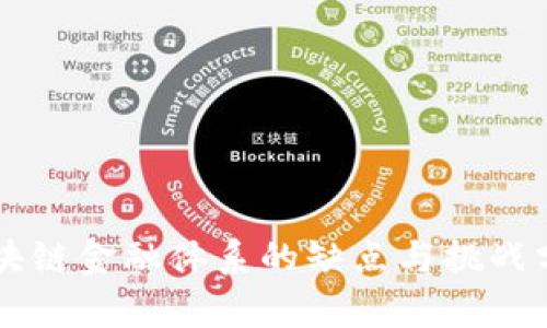 区块链金融体系的缺点与挑战分析