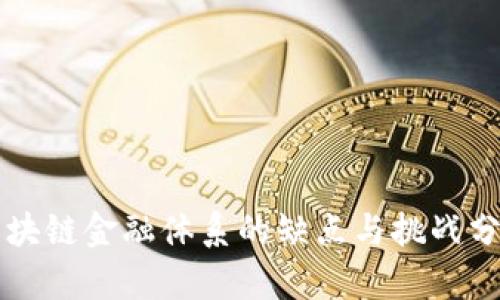 区块链金融体系的缺点与挑战分析