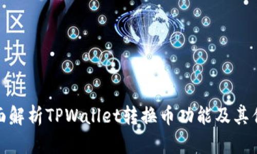 全面解析TPWallet转换币功能及其优势