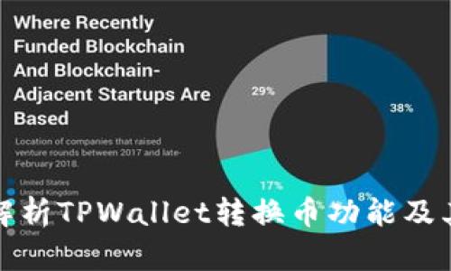 全面解析TPWallet转换币功能及其优势