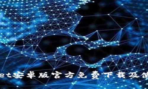 TPWallet安卓版官方免费下载及使用指南