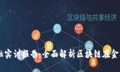 智谷CTIS区块链金融实训报