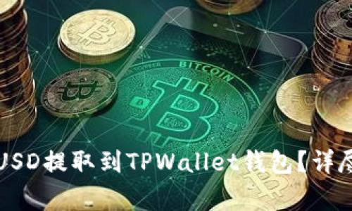 如何将欧易平台中的USD提取到TPWallet钱包？详尽指南与常见问题解析