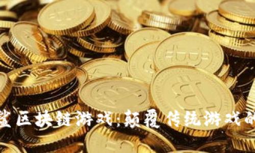 : 探索黑鲨区块链游戏：颠覆传统游戏的新兴力量