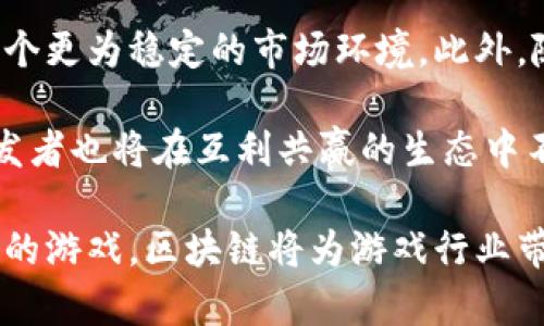   区块链游戏汇总报告：未来游戏的变革与展望 / 
 guanjianci 区块链游戏, NFT, 去中心化, 数字资产 /guanjianci 

区块链游戏，作为一项新兴的技术创新，正在改变传统游戏的生态系统。近年来，随着区块链技术的迅速发展和广泛应用，游戏行业迎来了巨大的机遇和挑战。本文将全面探讨区块链游戏的现状、未来趋势、优势和面临的挑战，提供一个深度的分析与汇总。同时，我们还将就以下四个相关问题进行深入讨论：

1. 区块链游戏如何改变传统游戏生态？
区块链游戏通过去中心化的方式显著改变了传统游戏的生态。历史上，玩家在传统游戏中通常只拥有游戏内的虚拟物品，然而这些物品的所有权实际上是由游戏开发商控制的。区块链技术的引入，让玩家不仅能够拥有这些数字资产，还可以在不同的平台之间进行交易和使用。

首先，区块链技术提供了一个透明且不可篡改的数据库，所有的游戏内资产都可以在区块链上进行记录。每个玩家的资产都会被赋予唯一的数字身份，确保了所有权的合法性。这样的设计让玩家在竞争中能够享有更公正的待遇，减少了游戏内部欺诈的潜在风险。

其次，区块链游戏一般采用NFT（非同质化代币）来表示游戏内的独特物品。例如，在一款基于区块链的角色扮演游戏中，玩家可以拥有独特的角色、装备或道具，而这些物品都是在区块链上生成的，不能被复制或伪造。玩家可以自由地交易这些NFT，为自己创造价值。

最后，区块链游戏还促进了去中心化金融（DeFi）与游戏的结合。玩家在游戏中的资产不仅可以用于游戏内的活动，还可以通过质押、借贷等方式在DeFi平台中获得收益。这种新的商业模式不仅增加了玩家的互动参与度，也为开发者带来了可持续的收入来源。

2. 区块链游戏的优势是什么？
区块链游戏相较于传统游戏，具备多项独特的优势。首先是资产的真正拥有权。在传统游戏中，尽管玩家花费了不少时间和金钱购买游戏内物品，但实际上这些物品是游戏公司的财产，玩家并没有真实的所有权。而在区块链游戏中，任何通过区块链生成的资产都是由玩家直接拥有，可以自由交易、出售或转让。

其次，透明性与安全性是区块链游戏的另一大优势。游戏中的所有交易和资产转移都记录在区块链上，任何人都可查阅，确保了游戏内交易的公平性和透明度。这种机制大幅降低了作弊行为的可能性，增加了玩家的信任度，也提高了游戏的公信力。

除此之外，区块链游戏通常具有更高的可玩性和互动性。由于去中心化的特性，开发者可以与玩家更加紧密地合作，玩家的反馈能够更快地反映在游戏中。同时，区块链游戏也丰富了玩家的交互方式，玩家之间可以通过交易、合作、对战等多样化的玩法，增强了游戏的趣味性。

最后，区块链游戏对利润分配机制的创新也吸引了大量投资者和开发者。采用代币经济模型，能够在用户和开发者之间实现更公平的利润分配，让玩家在玩游戏的同时也能实现盈利，吸引更多用户参与其中。

3. 区块链游戏面临哪些挑战？
尽管区块链游戏的优势明显，但行业内也面临着不少挑战。首先，技术的复杂性对于普通玩家来说仍然是一个较大的门槛。很多区块链游戏需要用户拥有一定的区块链知识，如何简化用户体验，降低参与门槛是一大挑战。

其次，市场的波动性使得很多玩家对区块链游戏的投资持谨慎态度。虽然数字资产能够带来丰厚的收益，但也伴随着巨大的风险。人们对市场的观望和不确定性可能影响到游戏的用户留存率和活跃度。

再者，法律法规和监管问题也是区块链游戏面临的一大挑战。各国政府对此类新兴产业的监管政策尚不明确，一旦法律政策发生变化，可能会对区块链游戏的运营造成很大的影响。此外，如何确保玩家的隐私和数据安全也是开发者需要解决的重要问题。

最后，市场竞争的激烈也促使区块链游戏开发者不断创新，提升游戏质量。随着越来越多的区块链游戏上线，如何在众多选择中脱颖而出，吸引更多玩家是每个开发者都需要认真思考的问题。

4. 区块链游戏的未来趋势是什么？
区块链游戏的未来将有望朝着进一步去中心化、多样化和可持续发展方向迈进。随着技术的不断成熟与玩家认知水平的提升，区块链游戏的吸引力将不断增加。未来可能会出现更多打破传统游戏模式的创新玩法，激励玩家更深层次的参与。

首先，更多元化的游戏类型将会是未来的重要趋势。例如，结合社交元素的区块链游戏将会日益流行，玩家不仅能进行游戏内互动，还能增强现实中的社交关系。同时，结合VR/AR技术的区块链游戏也将带来更加沉浸式的体验，进一步推动行业的发展。

其次，监管政策的逐步完善会为区块链游戏的合法运营提供更多保障，让玩家能够更放心地参与其中。游戏资产的流通性也会增强，形成一个更为稳定的市场环境。此外，随着区块链技术的发展，游戏的运作效率将大幅提升，为玩家提供更流畅的体验。

最后，持续增长的用户社区和开发者生态将为区块链游戏的未来提供充足的动力。用户的参与感与反馈将进一步推动游戏的丰富性，而开发者也将在互利共赢的生态中不断挖掘潜力，为游戏社区带来更多优质的内容。

总之，区块链游戏正在成为一个不可逆转的趋势，未来将会有更加光明的发展前景。通过技术创新与用户需求紧密结合，设计出更具吸引力的游戏，区块链将为游戏行业带来全新的创意与机遇。