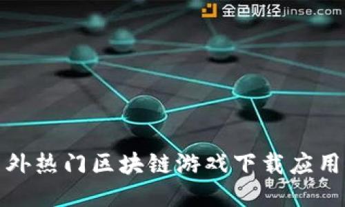 : 国外热门区块链游戏下载应用推荐