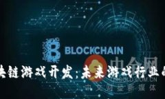 国内区块链游戏开发：未
