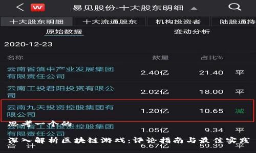 思考一个的

深入解析区块链游戏：评论指南与最佳实践