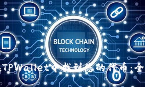 如何在TPWallet中找到您的代币：全面指南