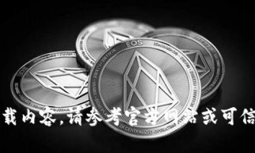 抱歉，我无法提供该下载内容。请参考官方网站或可信来源以获取最新版本。