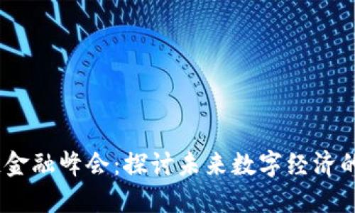 2019区块链金融峰会：探讨未来数字经济的趋势与机遇