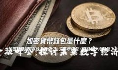 2019区块链金融峰会：探讨