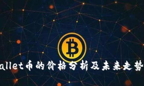 TPWallet币的价格分析及未来走势预测