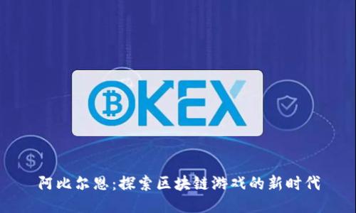 阿比尔恩：探索区块链游戏的新时代