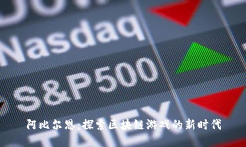 阿比尔恩：探索区块链游戏的新时代