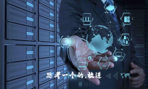 思考一个的，放进