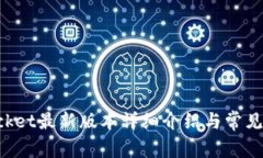 TokenPocket最新版本详细介绍与常见问题解答