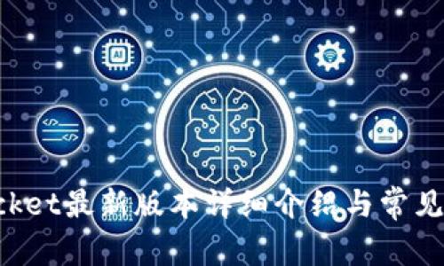 TokenPocket最新版本详细介绍与常见问题解答