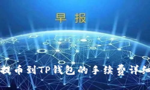 火币提币到TP钱包的手续费详细解析
